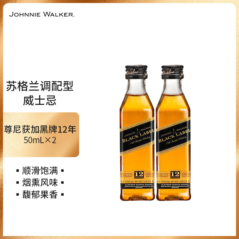 尊尼获加黑牌黑方50ml*2支迷你小酒版便利店调酒威士忌基酒酒伴