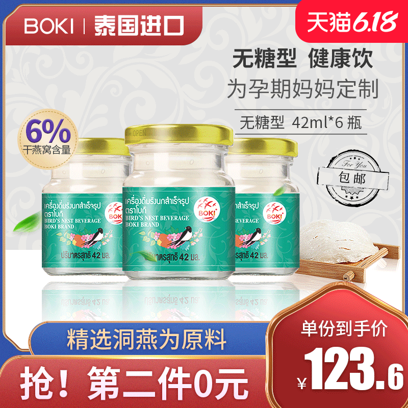 BOKI泰国进口木糖醇无糖即食燕窝无糖孕妇滋补营养品42ml*6瓶正品