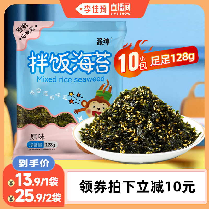 【李佳琦直播间】派绅原味拌饭海苔碎128g/袋 儿童拌面芝麻饭团