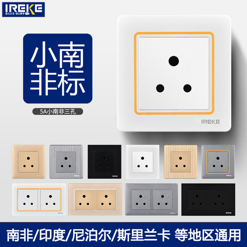 IREKE小南非5A三孔250V插座东南亚印度小三圆柱三眼墙壁暗装插座