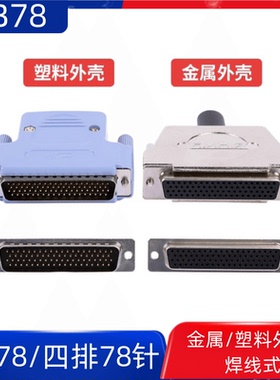DB78P 公/母头连接器  四排78针金属外壳 FMK4G 配套壳 DB78铁壳