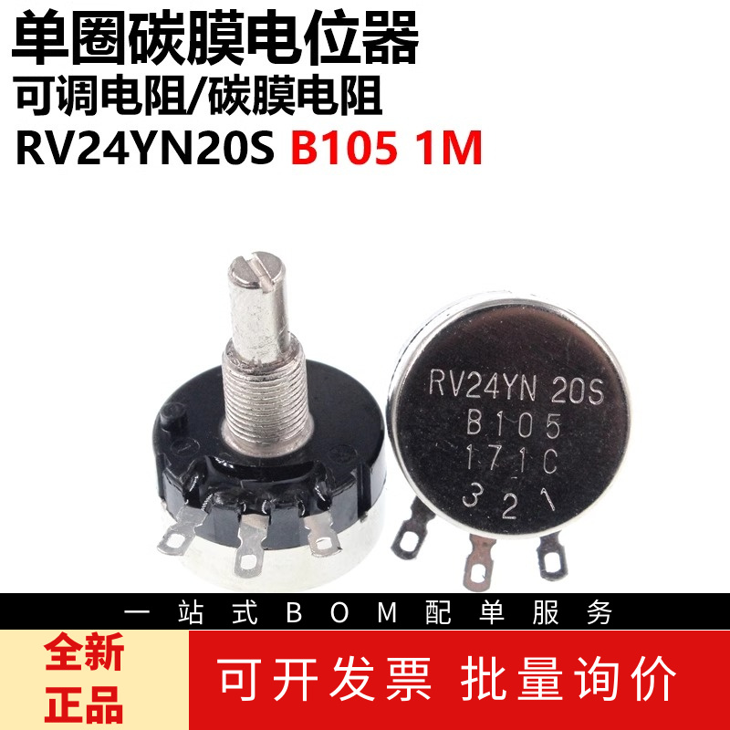 单圈碳膜电位器 RV24YN20S B105 1M 可调电阻 电位器膜片