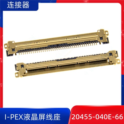 I-PEX液晶屏线座20455-040E-66连接器0.5间距40P插座LVDS接口座子