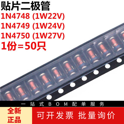 50只 1N/ZM4748A/4749A/4750A 22V 24V 27V 1W 贴片稳压二极管 1W