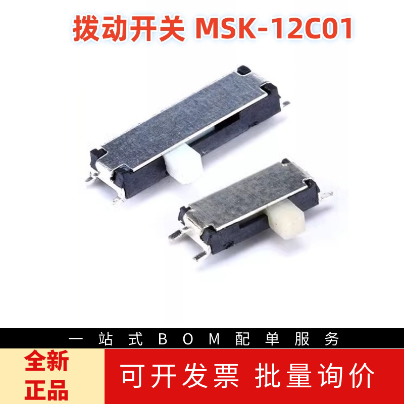 拨动开关 MSK-12C01/MSK-12C03 柄高1.5mm 7脚2档/8脚3档 10只