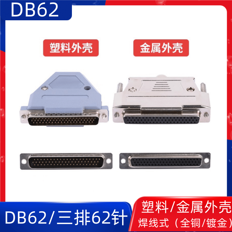 DB62公头连接器 三排62针插头焊线式  DB62母头 全铜镀金 HDB62