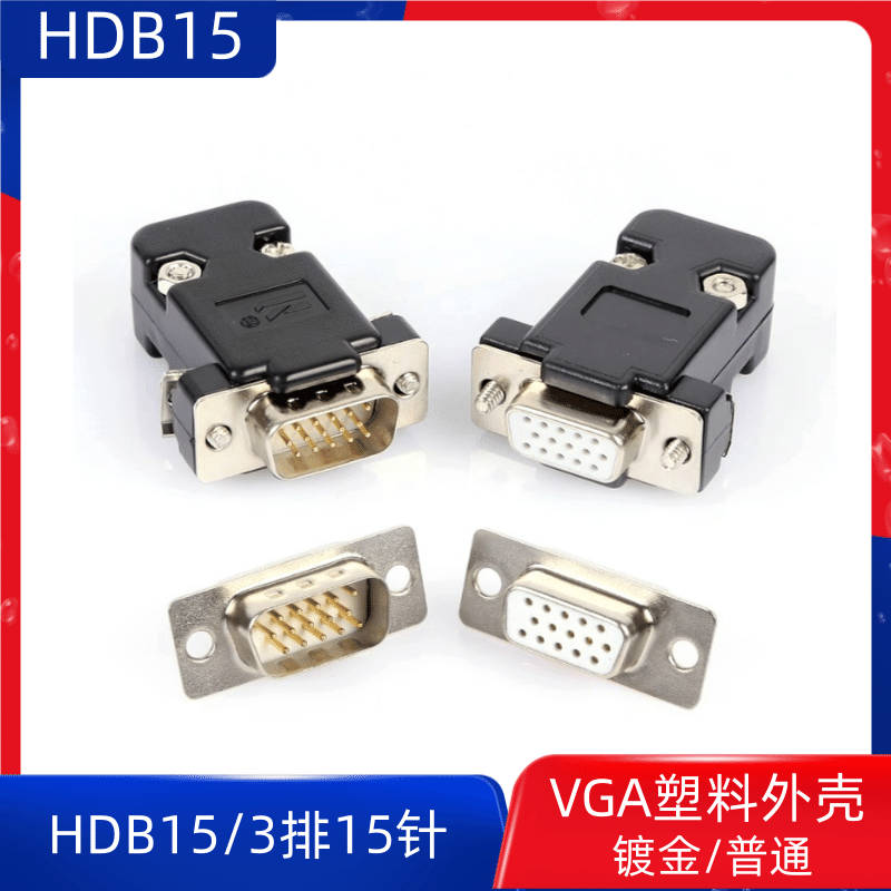 HDB15公头 3排15针母头VGA插头DB15接头电脑显示器投影仪视频接口
