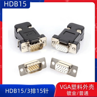 HDB15公头 3排15针母头VGA插头DB15接头电脑显示器投影仪视频接口