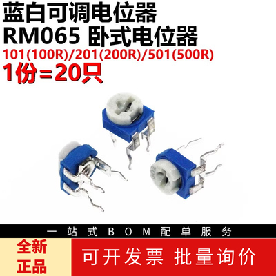 20只 RM065 立式卧式蓝白可调电阻 100R/200R/500R 101/201/501