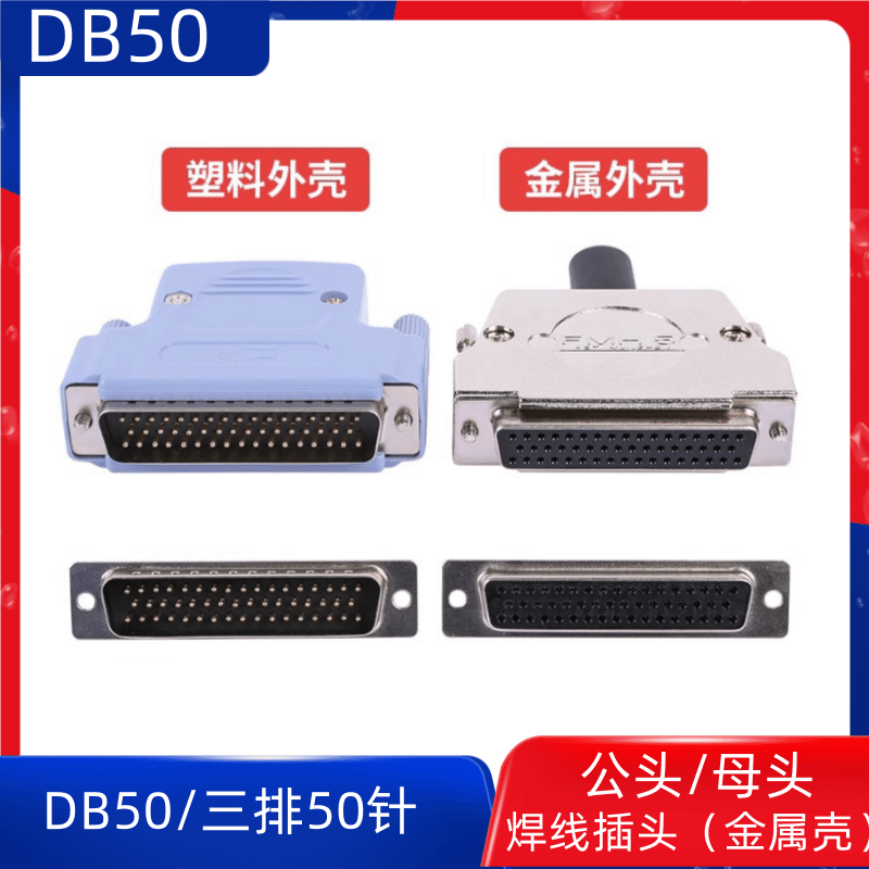 工业级DB50针插头 三排50针DB50母头公头铁壳焊线 镀金头金属外壳