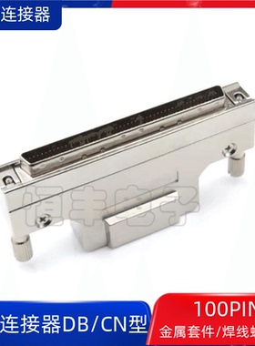 SCSI连接器DB型100P SCSI100PIN 插头焊线公头100芯铁壳螺丝接口