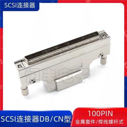 SCSI连接器DB型100P SCSI100PIN 插头焊线公头100芯铁壳螺丝接口