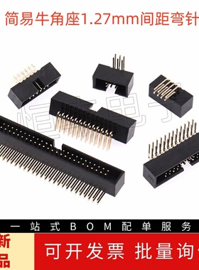 简易牛角座1.27mm间距弯针DC3简牛插座6p8p10p12p16p20p34p40p50p