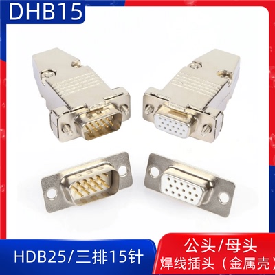 DB15公头VGA焊线接头HDB15母头 3排15针插头 电脑视频接口VGA插头