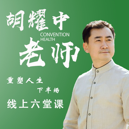 胡耀中老师《重塑人生下半场》线上课程合集