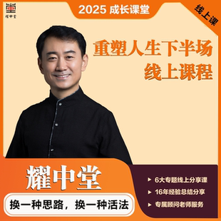 胡耀中老师《重塑人生下半场》线上精品课程