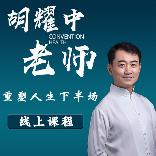 胡耀中老师精品课程《重塑人生下半场》线上课（不是书）