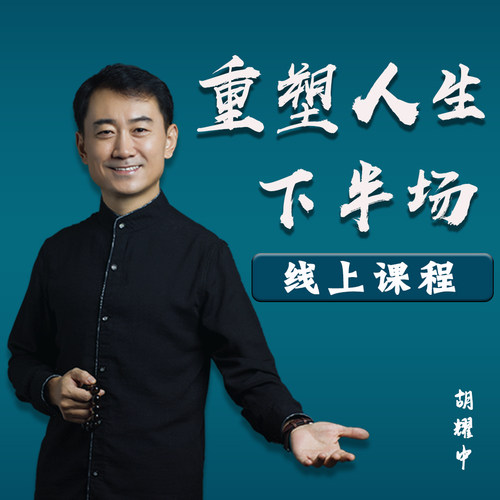 胡耀中老师《重塑人生下半场》线上课精品课程