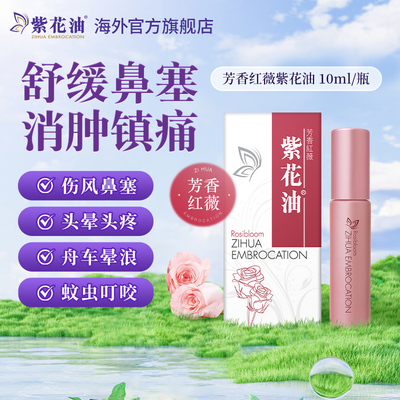 【品牌直营】香港原装芳香红薇紫花油10毫升舟车晕浪蚊虫叮咬晕车