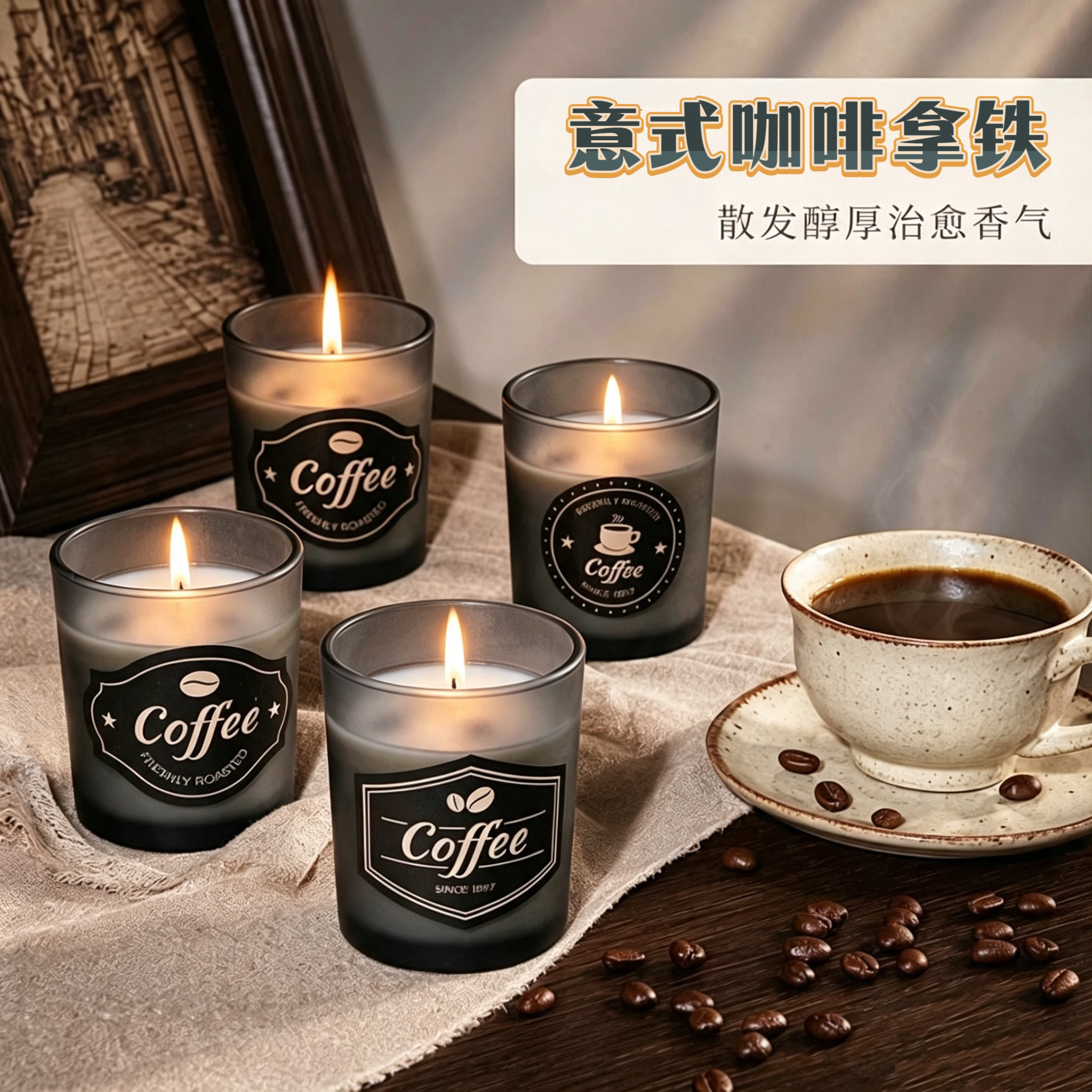 意式咖啡拿铁香薰蜡烛大豆蜡持久留香温暖治愈小众伴手礼生日礼物图片