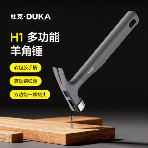 杜克H1羊角锤家用手工迷你小锤子