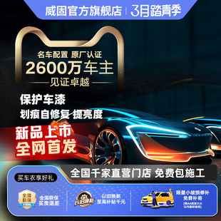 威固V1隐形车衣膜V3TPU全车膜套漆面保护膜汽车车衣V10保护贴