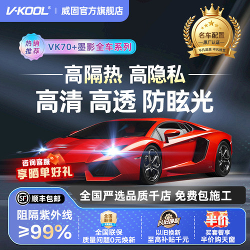 威固经典搭配隔热优选
