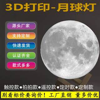 月球灯3D打印月球灯月亮燈3D小夜灯个性七夕情人节礼物厂家