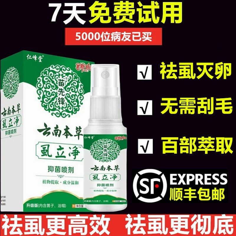 百部酊灭阴虱喷剂男女除虱卵专用虱立净一扫光正品儿童头发虱子药