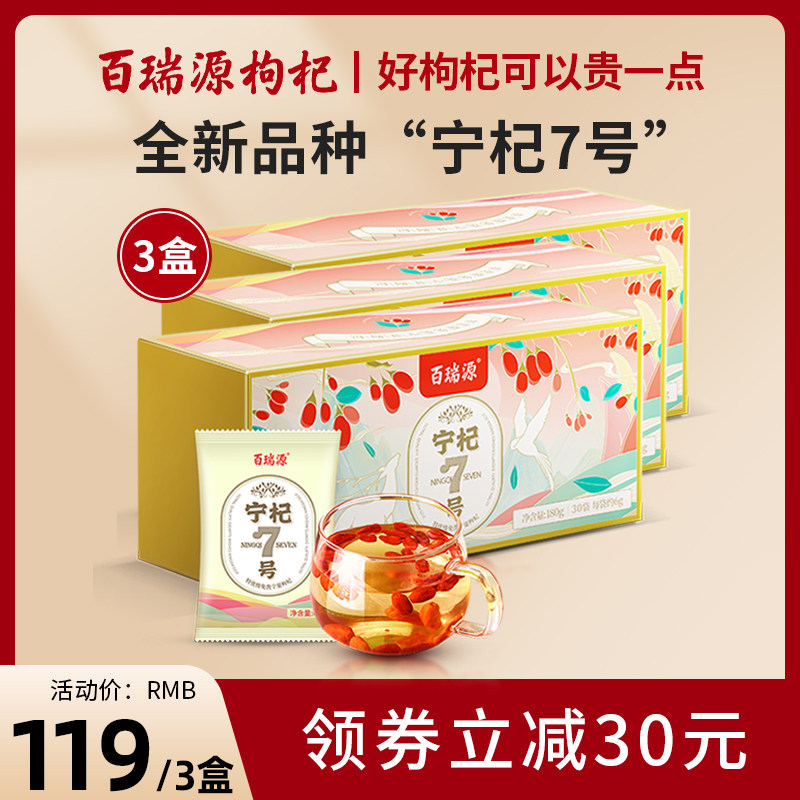百瑞源宁夏正宗中宁枸杞宁杞7号新品种3盒实惠装泡茶正品官方直发