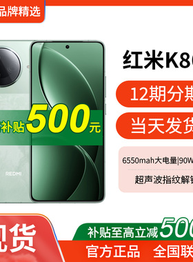 至高补贴500元现货 MIUI/小米 REDMI K80红米k80手机官方旗舰游戏拍照学生智能手机小米手机红米手机redmik80