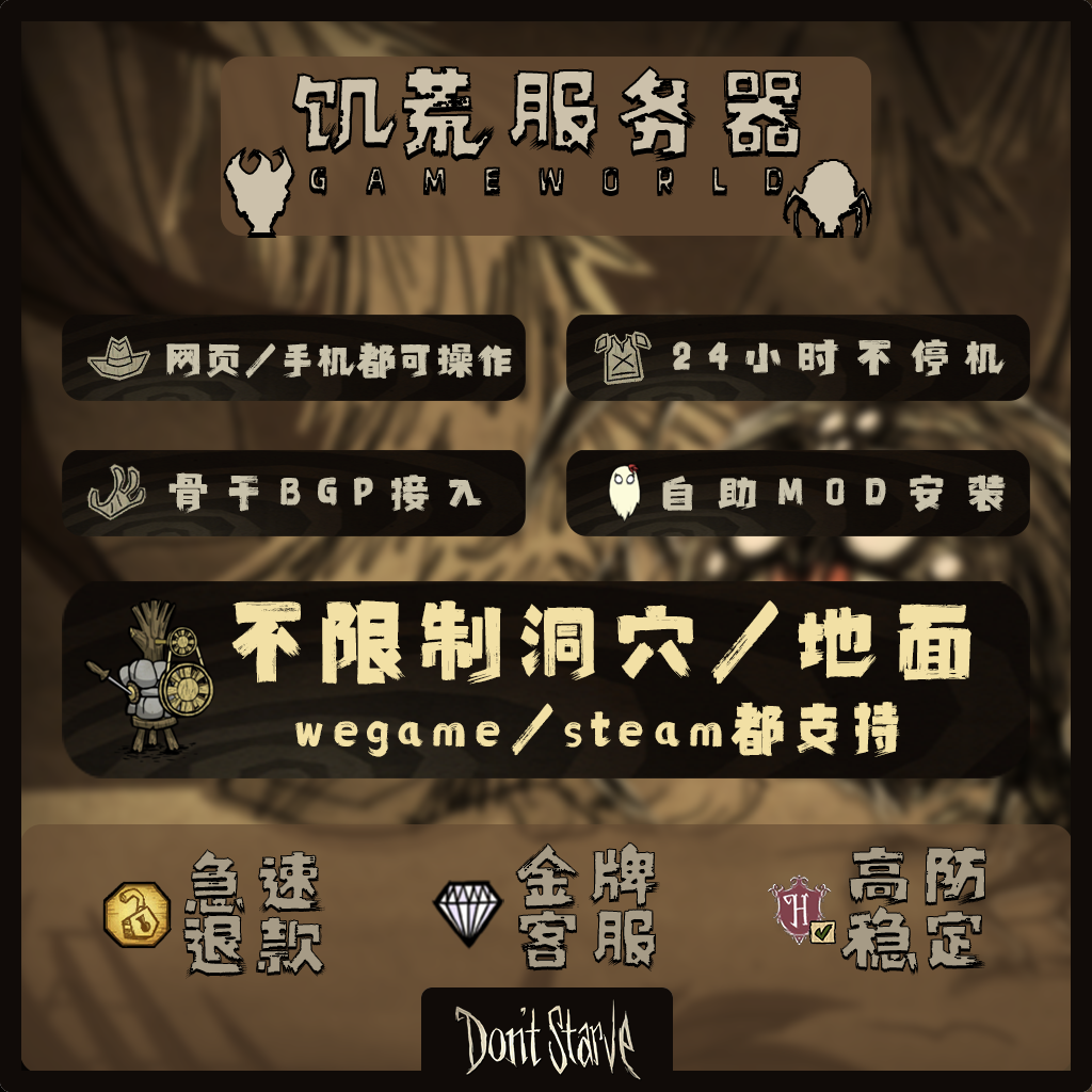Wegame/Steam饥荒联机版专用服务器出租不卡/高性能不限MOD送洞穴