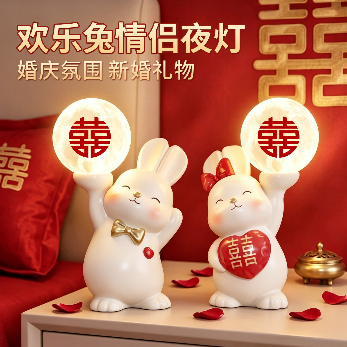 长明灯结婚礼物送新人新娘欢乐兔情侣一对灯摆件客厅卧室婚房装饰