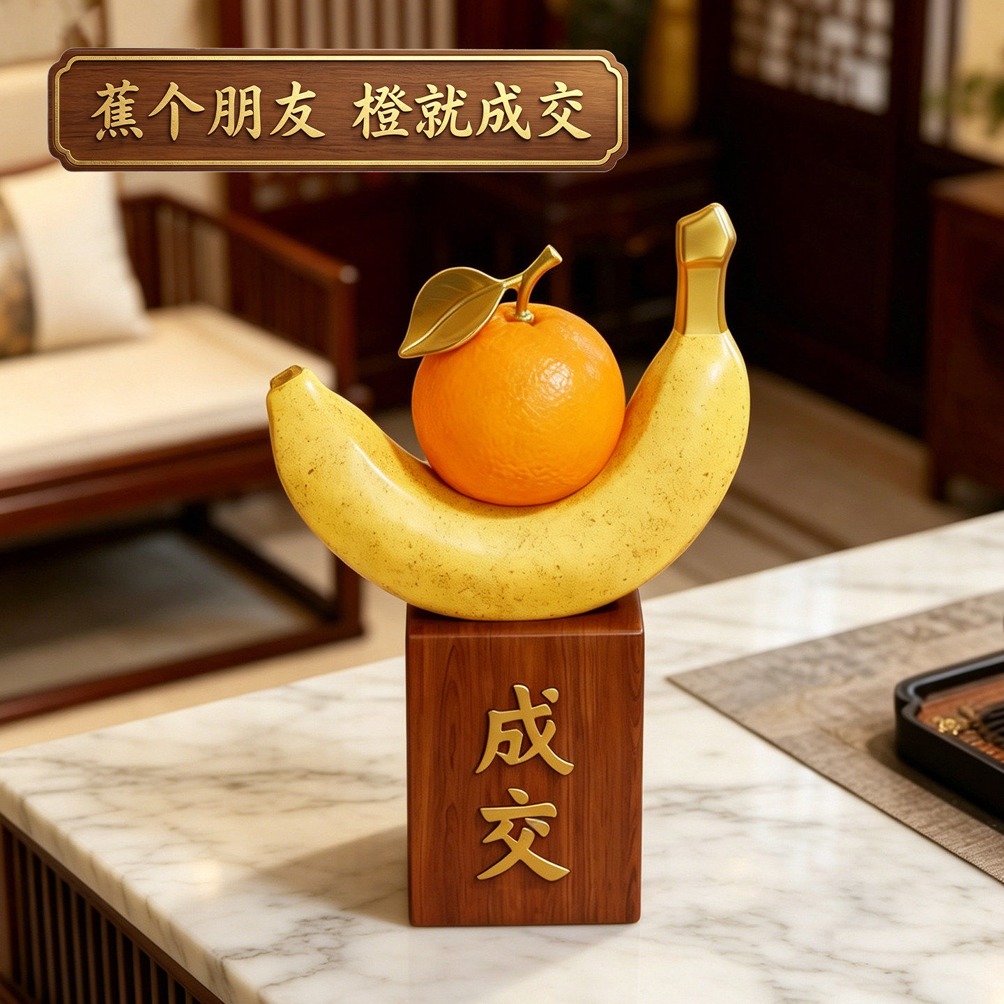 创意新中式成交摆件高档大气装饰蕉橙开业开店乔迁礼物送朋友销售