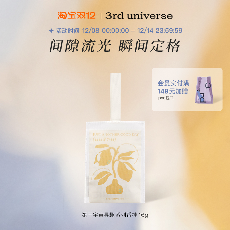 第三宇宙寻趣系列香挂香片