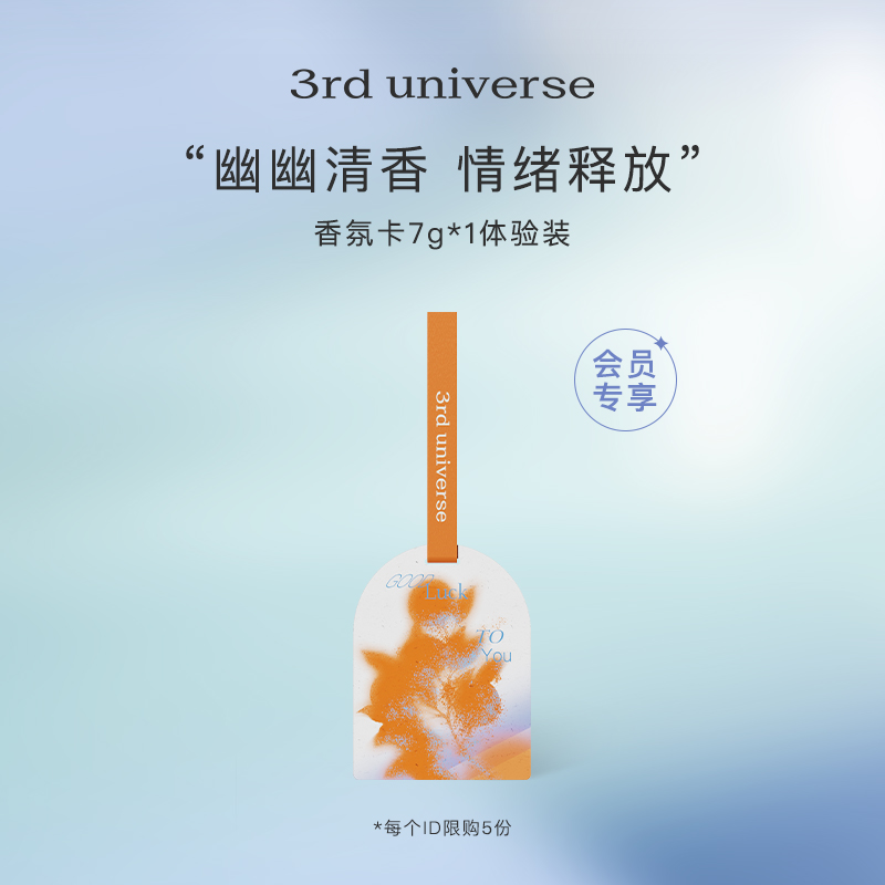 【会员专享】第三宇宙情绪香氛卡衣柜挂饰车载香薰卡片单片体验装 洗护清洁剂/卫生巾/纸/香薰 香薰卡片 原图主图