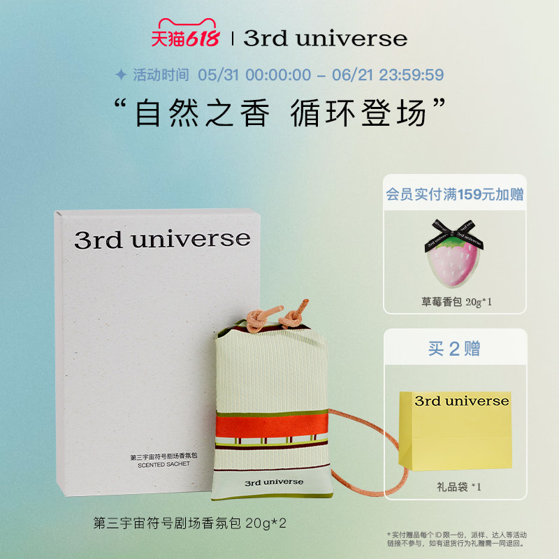 第三宇宙符号剧场香包玉米芯礼盒衣柜留香挂饰香囊香薰挂件替换