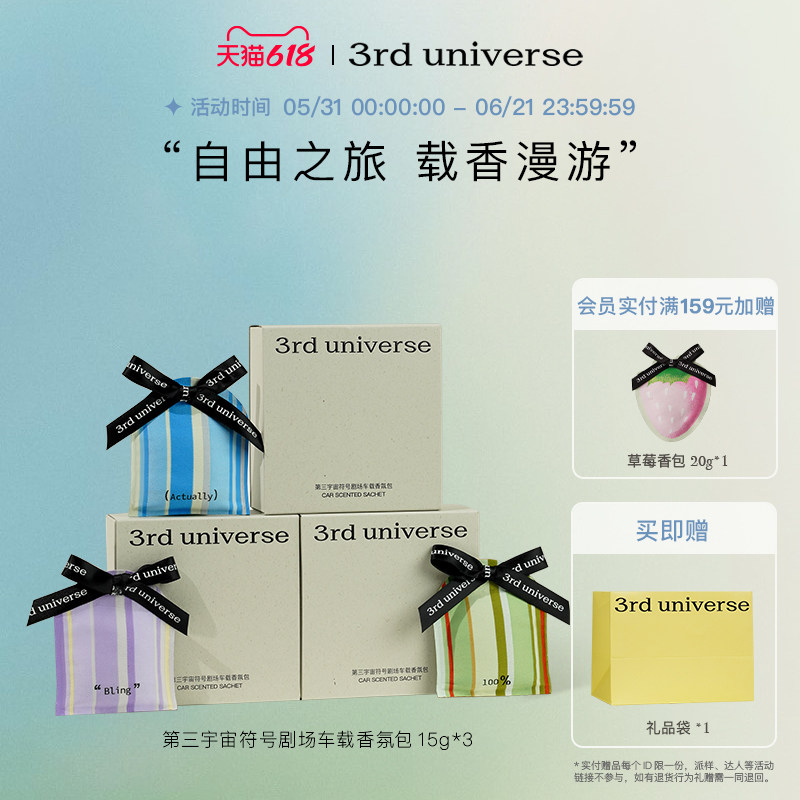 第三宇宙符号剧场车载香包礼盒套组留香挂饰香薰挂件礼物3件套