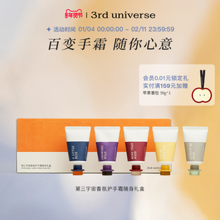 【新年礼物】第三宇宙香氛护手霜随身礼盒手部滋润便携礼物官方