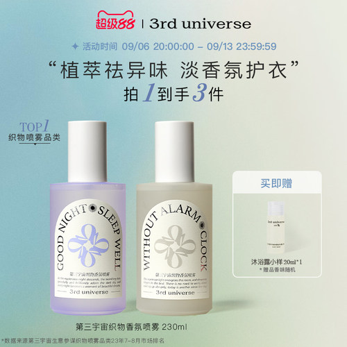 第三宇宙衣物香氛喷雾