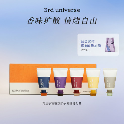 第三宇宙香氛护手霜礼盒