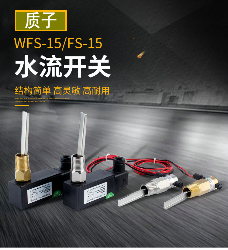 高灵敏水流开关质子FS
