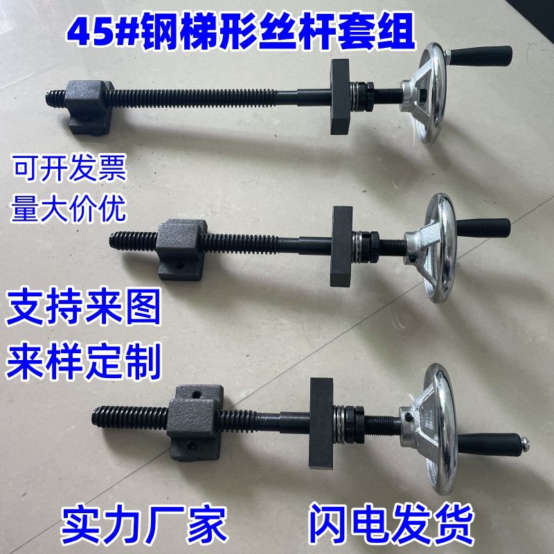 手摇丝杆全套梯形升降调节丝杠粗牙T型螺杆螺母套装定制现货