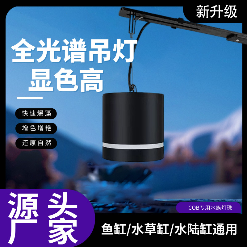 鱼缸悬挂吊灯全光谱高显色COB灯珠三色变光吉罗缸溪流缸龙门架