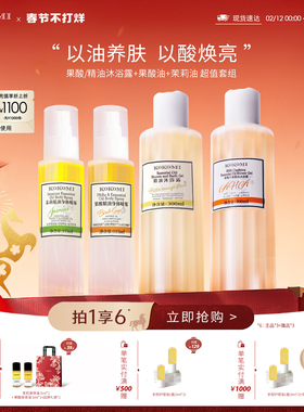 【轻盈油养修护系列】kokomi果酸/精油沐浴露+果酸油+茉莉油
