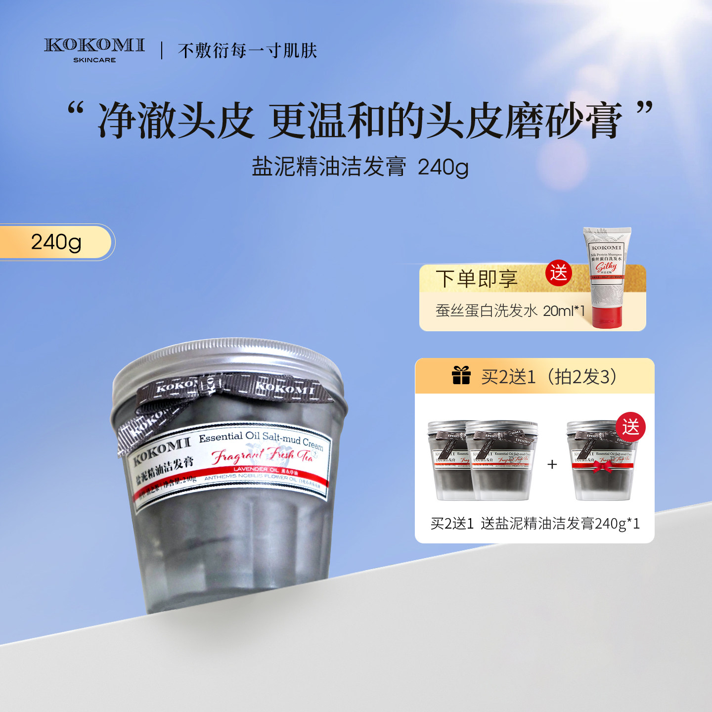 kokomi头皮磨砂膏盐泥洁发膏清爽洁净头皮香氛持久自然蓬松洗发水