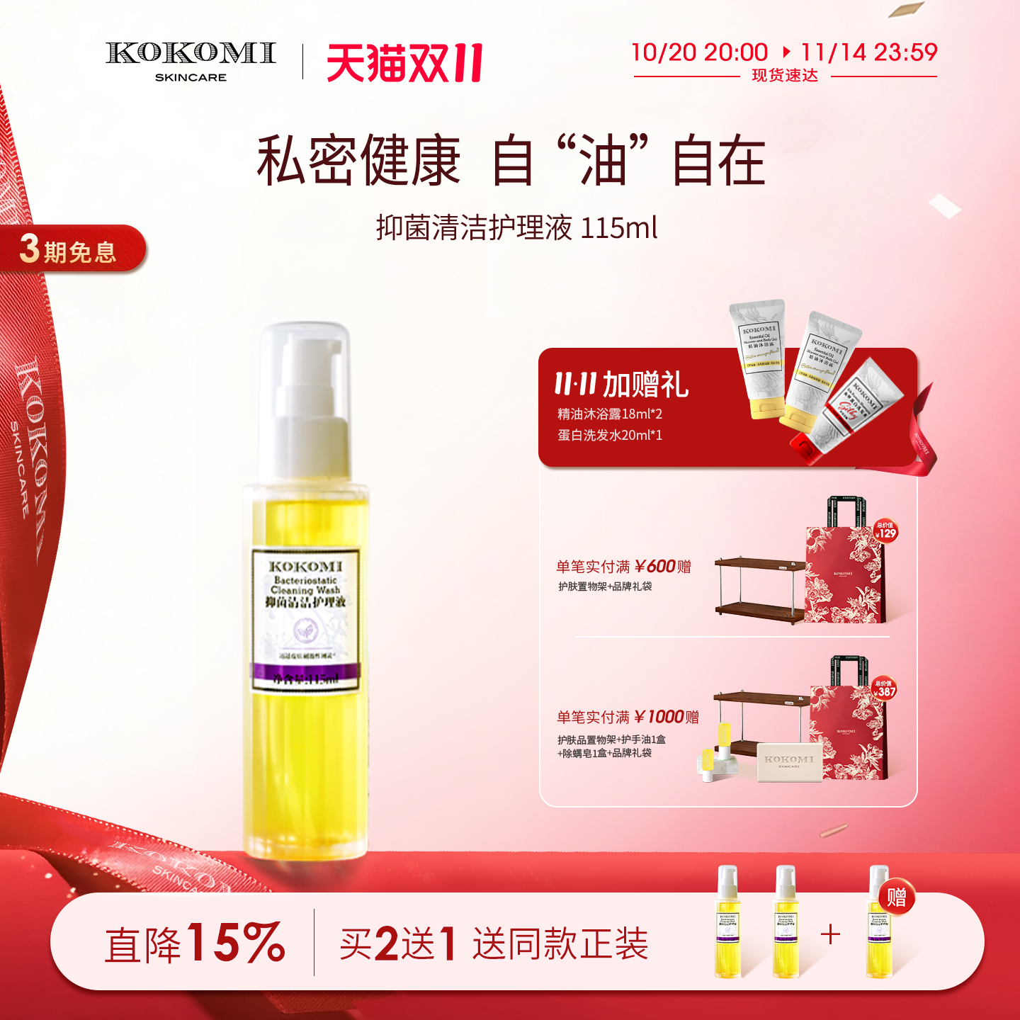 kokomi抑菌舒缓清洁油消字号洗液