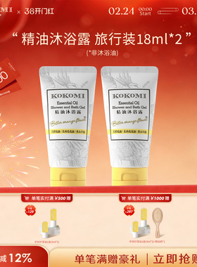 kokomi精油沐浴露18ml*2