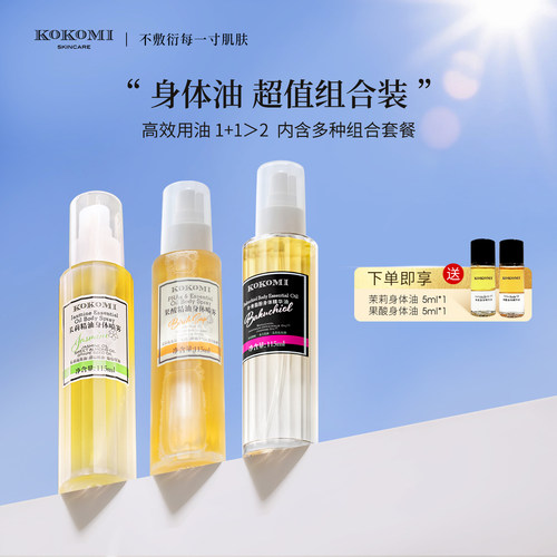 kokomi果酸+茉莉+植物A醇身体油
