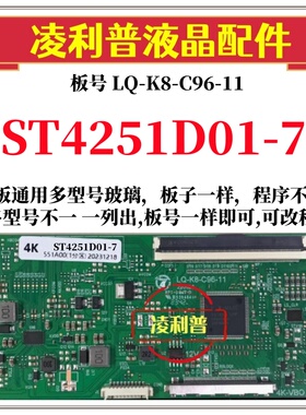 全新升级LQ-K8-C96-11逻辑板配ST4251D01-7 2K 4K TCON板单口96P